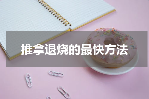 推拿退烧的最快方法