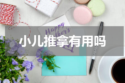 小儿推拿有用吗