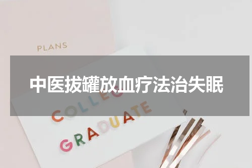 中医拔罐放血疗法治失眠