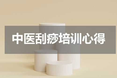 中医刮痧培训心得