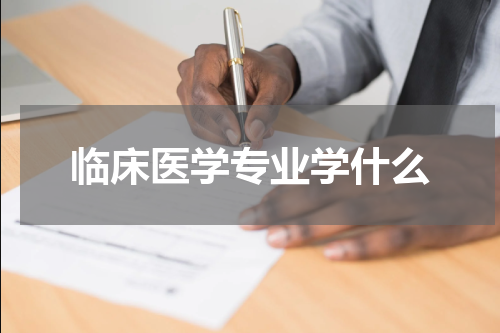 临床医学专业学什么