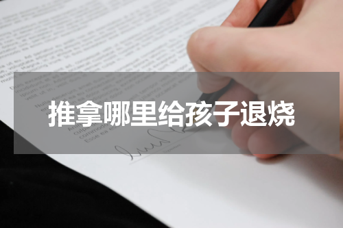 推拿哪里给孩子退烧