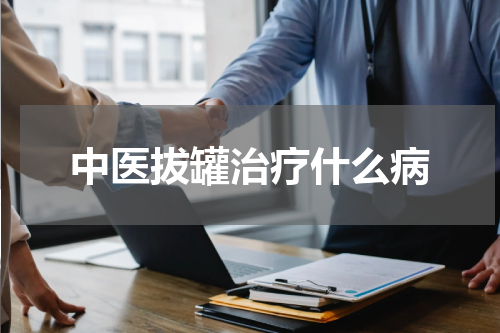中医拔罐治疗什么病
