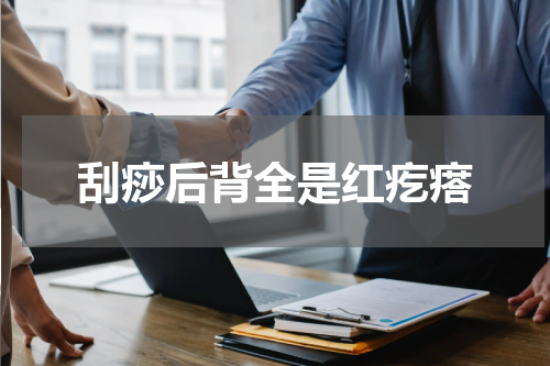 刮痧后背全是红疙瘩
