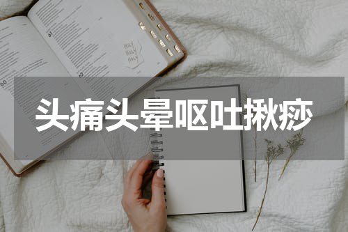 头痛头晕呕吐揪痧