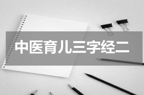 中医育儿三字经二
