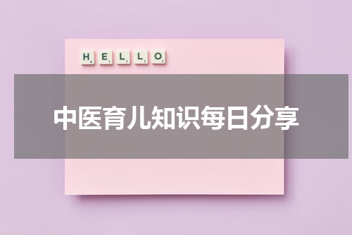 中医育儿知识每日分享