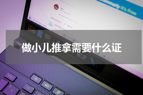 做小儿推拿需要什么证