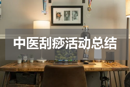 中医刮痧活动总结