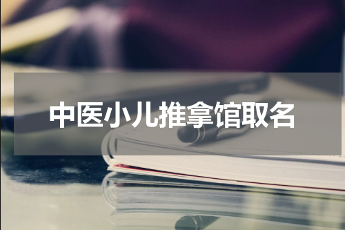 中医小儿推拿馆取名
