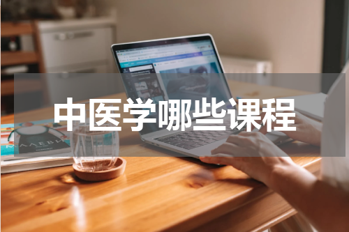 中医学哪些课程