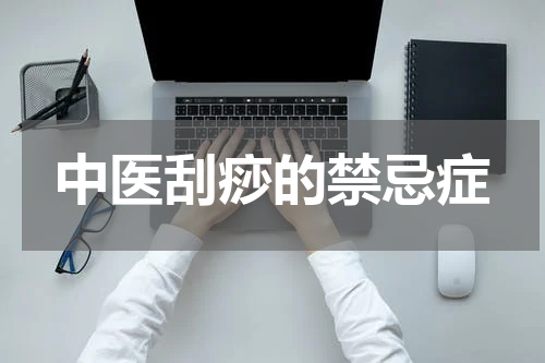 中医刮痧的禁忌症