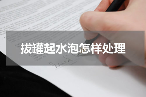 拔罐起水泡怎样处理