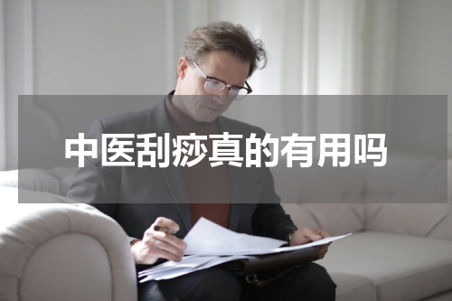 中医刮痧真的有用吗