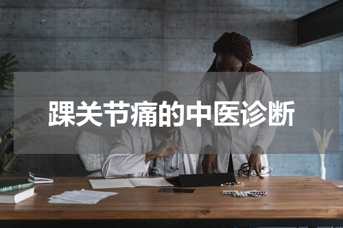 踝关节痛的中医诊断