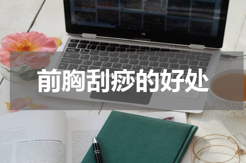 前胸刮痧的好处