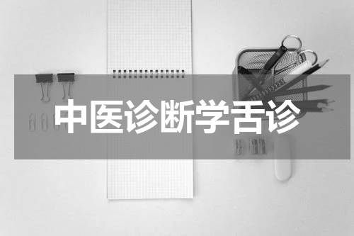 中医诊断学舌诊