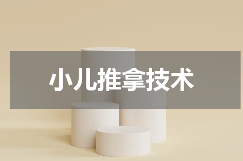 小儿推拿技术