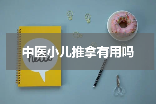 中医小儿推拿有用吗