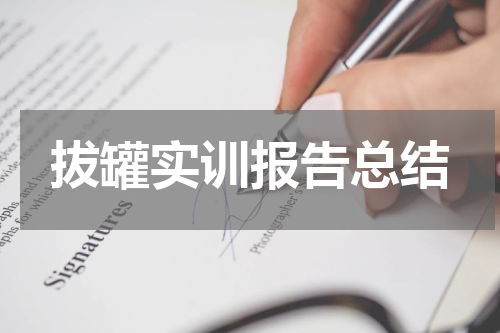 拔罐实训报告总结