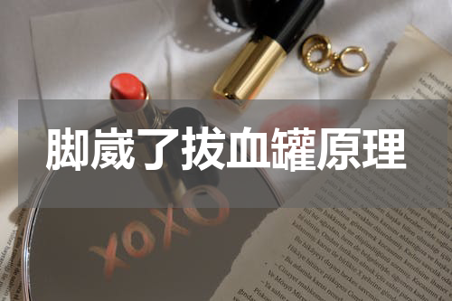 脚崴了拔血罐原理