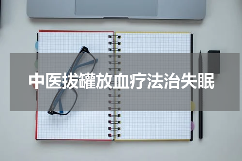 中医拔罐放血疗法治失眠