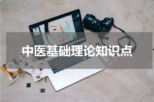 中医基础理论知识点