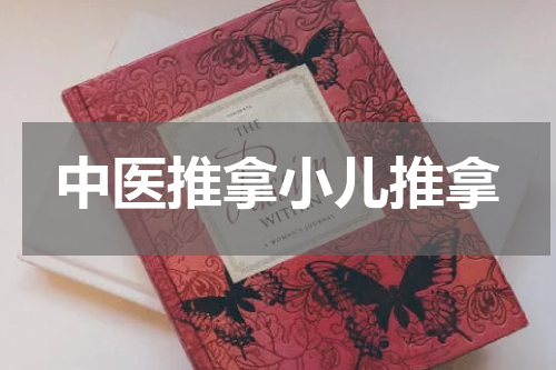 中医推拿小儿推拿