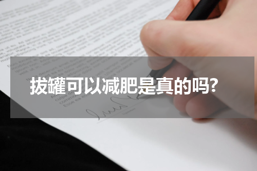 拔罐可以减肥是真的吗?