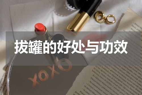 拔罐的好处与功效
