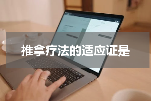 推拿疗法的适应证是