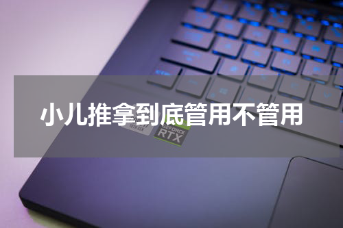 小儿推拿到底管用不管用