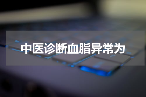中医诊断血脂异常为