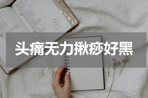 头痛无力揪痧好黑