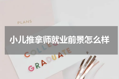 小儿推拿师就业前景怎么样