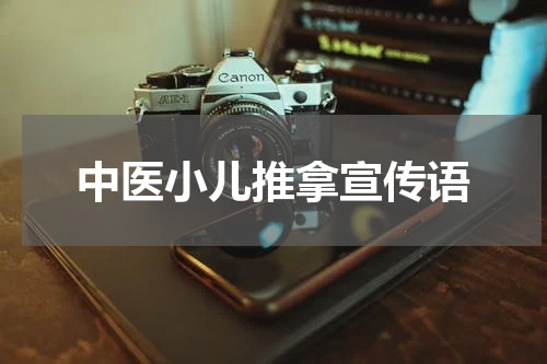 中医小儿推拿宣传语