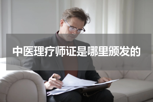 中医理疗师证是哪里颁发的