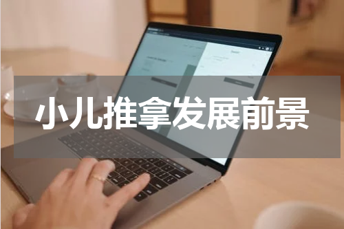 小儿推拿发展前景