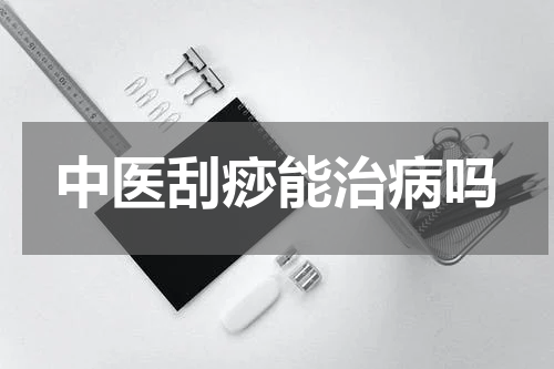 中医刮痧能治病吗