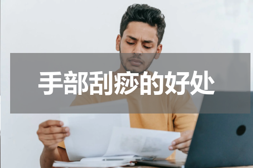 手部刮痧的好处