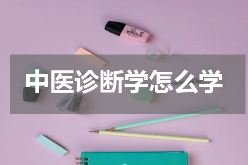 中医诊断学怎么学