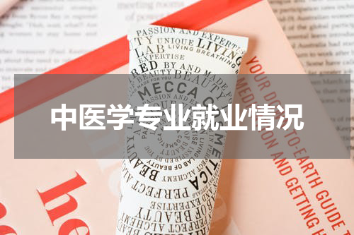 中医学专业就业情况
