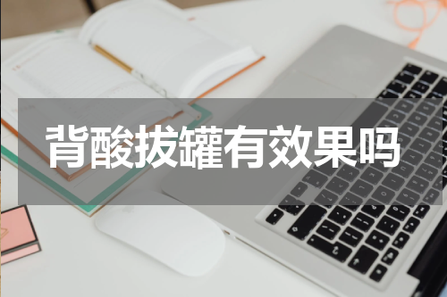 背酸拔罐有效果吗