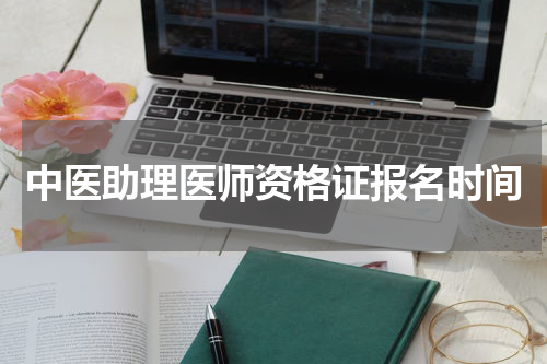 中医助理医师资格证报名时间