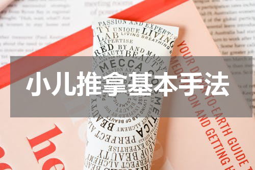 小儿推拿基本手法