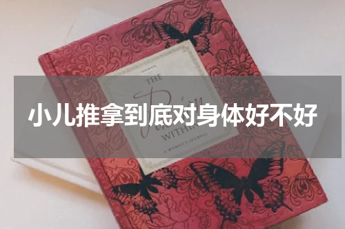 小儿推拿到底对身体好不好