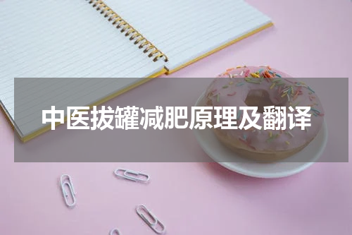 中医拔罐减肥原理及翻译