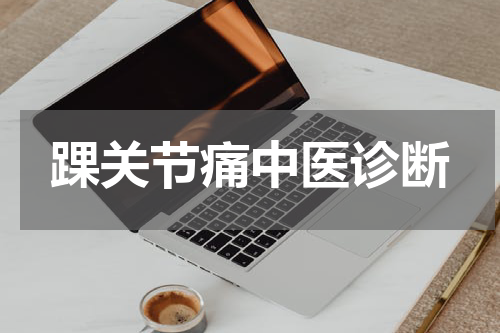 踝关节痛中医诊断