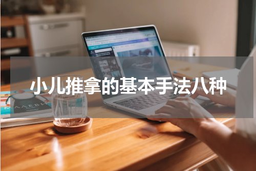 小儿推拿的基本手法八种