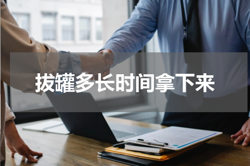 拔罐多长时间拿下来